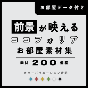 前景が映えるココフォリアお部屋素材集