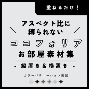 【23.11.14更新】アス比に縛られないお部屋素材集