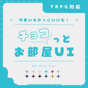 チョコっとお部屋UI
