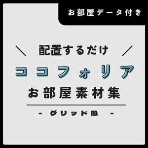 グリッド風ココフォリアお部屋素材