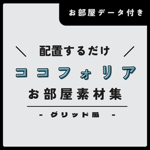 グリッド風ココフォリアお部屋素材