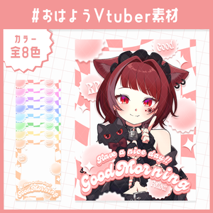 【 おはV素材 】~ Have a nice day!! ~ 全8色