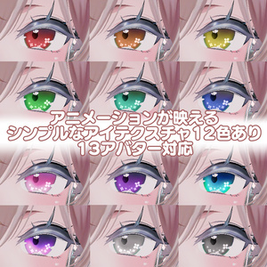 【アニメ6種＋12色】動くハイライト eye texture【22アバター対応】 缩略图 2
