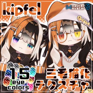 キプフェル三毛猫化テクスチャ【瞳15色】