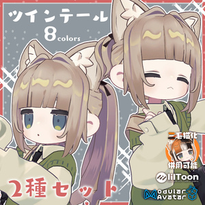 ぱっつん前髪ツインテール2種セット【キプフェル・ネメシス】