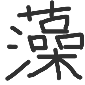 一文字(手書き).png