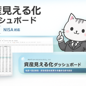 資産見える化ダッシュボード（NISA対応Excelテンプレート）