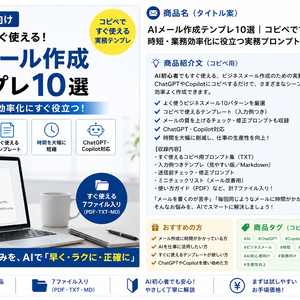 AIメール作成テンプレ10選｜コピペですぐ使える！時短・業務効率化に役立つ実務プロンプト集【AI初心者向け】