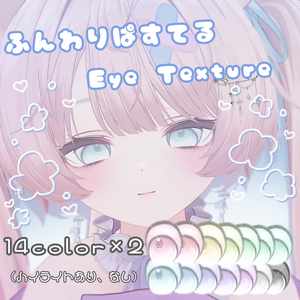 ふんわりぱすてる Eye Texture
