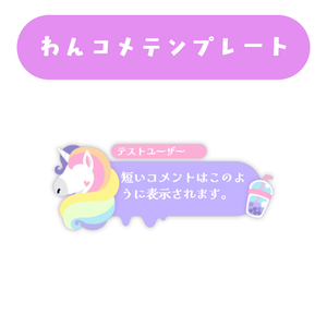 【わんコメ】ユニコーンわんコメテンプレート
