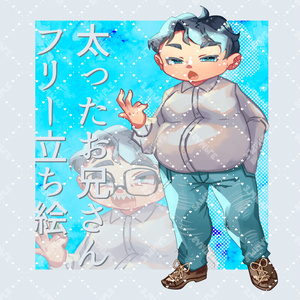 【フリー全身立ち絵素材】太ったお兄さん01