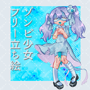 【フリー全身立ち絵素材】ゾンビ少女04
