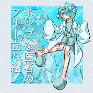 【フリー全身立ち絵素材】ポップな医者05