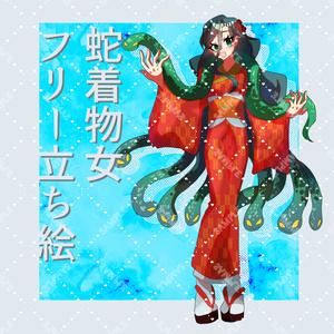【フリー全身立ち絵素材】蛇着物女07