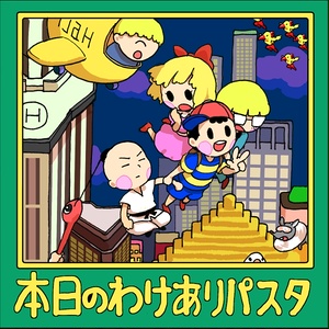 本日のわけありパスタ