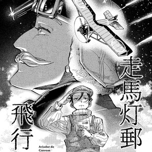 走馬灯郵便飛行士　第1話