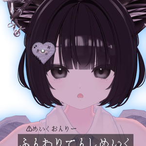 【りりか専用 MakeupTexture】黒髪向けふんわりてんしメイク🪽‪