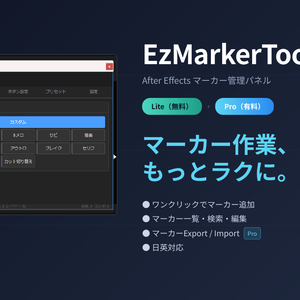 (無料版あり)【EzMarkerTool】After Effects マーカー管理パネル