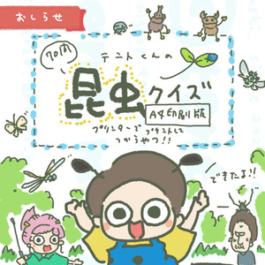 テントくんの昆虫クイズ A4印刷できるPDF（全70問）
