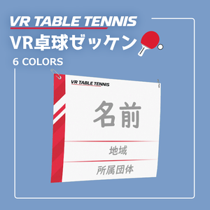 VR卓球ゼッケン [期間限定無料]