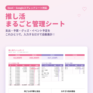 【Excel・スプレッドシート対応】推し活まるごと管理シート