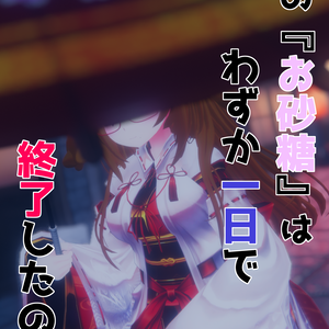 VRChart Novel『私の『お砂糖』はわずか一日で終了したのだ』