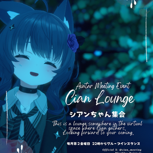 シアンちゃん集会　ポスター