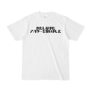 わたしはまたアバターを買いました懺悔T