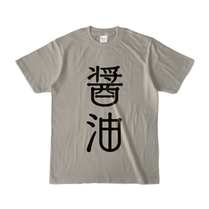 醤油T