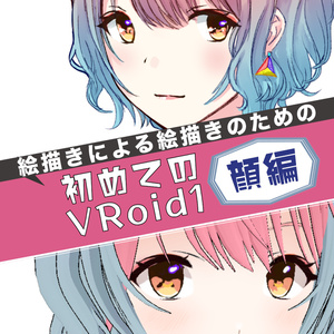 絵描きによる絵描きのための『初めてのVRoid』1〜顔編〜