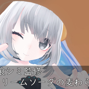 文喰シミ監修　「さわやかクリームソーダ風麦わら帽子」