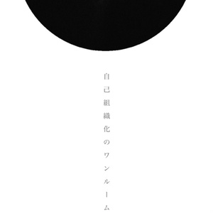 【CoCシナリオ】自己組織化のワンルーム【SPLL:E110190】