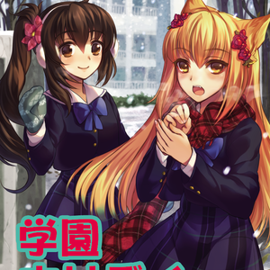 学園ホリデイ（※注釈あり※）