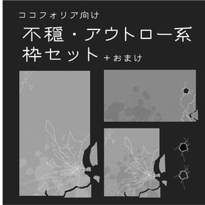 【FREE】ココフォリア向け不穏・アウトロー系枠セット＋おまけ