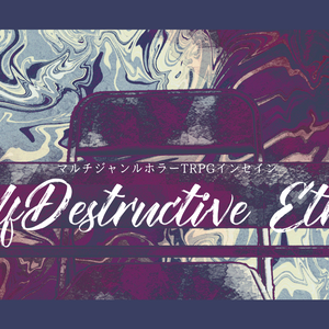 【インセイン】SelfDestructive Ethics【部屋素材付き】
