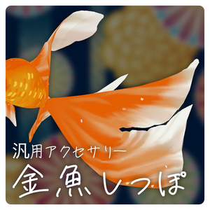 【無料あり】金魚しっぽ