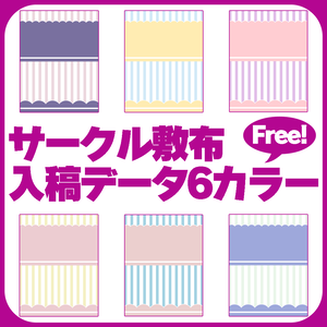 メルヘン・ポップ・パステル調サークル敷布入稿データPSD【6カラー】