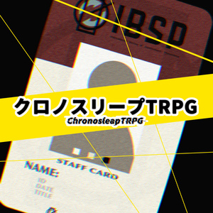 クロノスリープTRPG　ルールブック