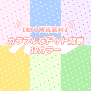 【無料動画素材】カラフルなドット背景 18カラー