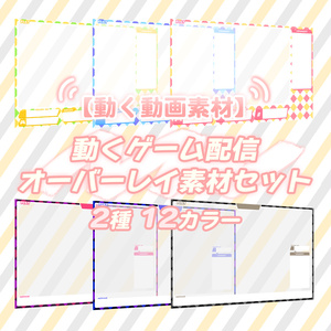 【無料動画素材】おしゃれなゲーム配信オーバーレイ 12カラー