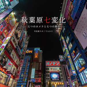 【電子書籍】秋葉原七変化――七つのカメラと七つの風景――