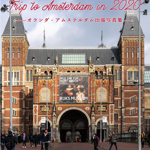 【新刊】Trip to Amsterdam in 2020