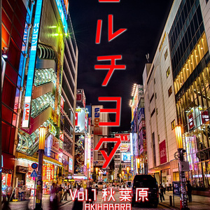 ヨルチヨダ Vol.1 秋葉原