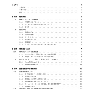 図書館情報学オタクと学ぶ 検索エンジニア入門[電子版]
