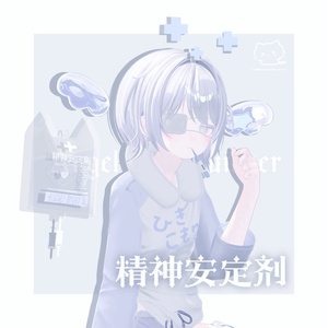 動く‼ ʚ　精神安定剤　ɞ