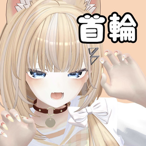 首輪【3Dアクセサリー】