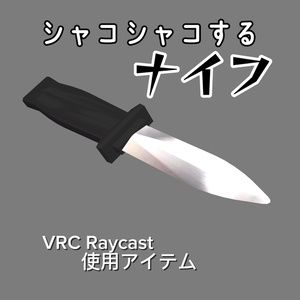 【3Dモデル】シャコシャコするナイフ【VRChat専用】