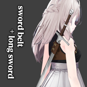 【3Dモデル】swordbelt+longsword【VRChat想定】
