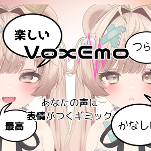 VoxEmo～あなたの声に表情がつくギミック～