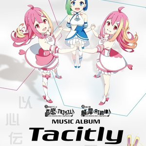 【2nd　公式　音楽CD】生放送アニメ 直感ｘアルゴリズム♪ MUSIC ALBUM Tacitly